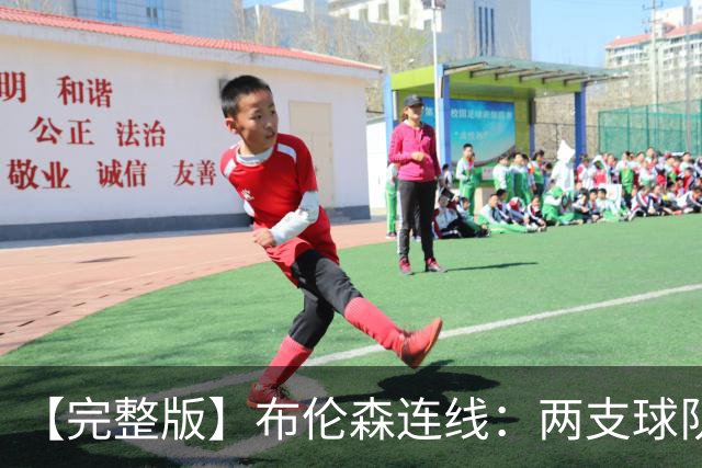 【完整版】布伦森连线：两支球队在拼命 我总是努力寻找赢球方法
