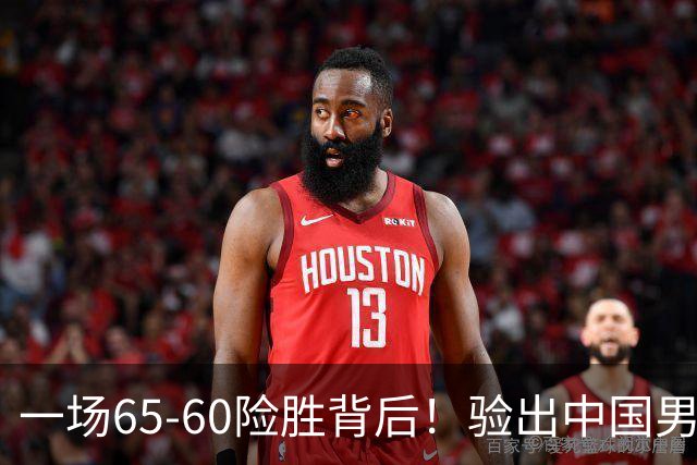一场65-60险胜背后！验出中国男篮最大水货，郭士强或果断弃用