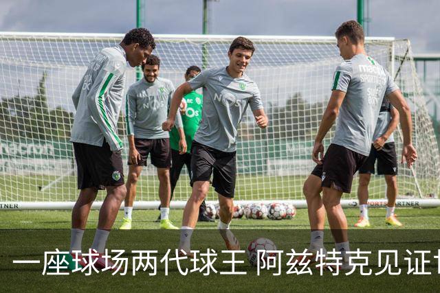 一座球场两代球王 阿兹特克见证世界杯“三重浪”
