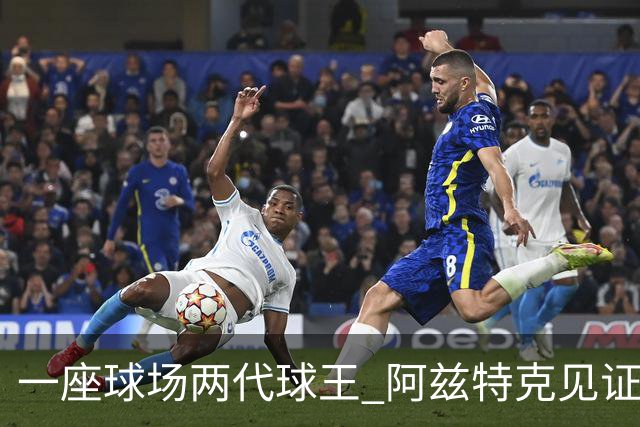 一座球场两代球王 阿兹特克见证世界杯“三重浪”