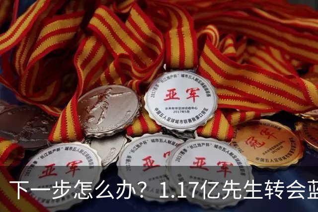 下一步怎么办？1.17亿先生转会蓝桥，阿尔特塔“梦想之人”消失了