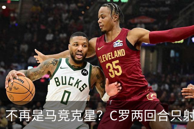 不再是马竞克星？C罗两回合只射门2次 没进球