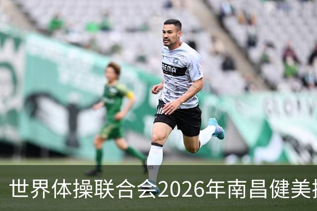 世界体操联合会2026年南昌健美操世界杯赛开赛
