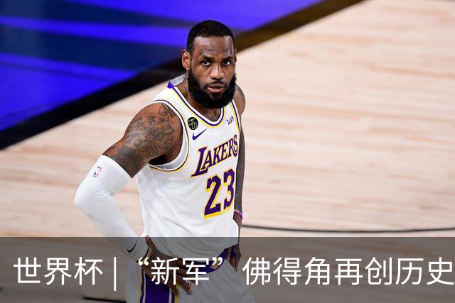 世界杯 |“新军”佛得角再创历史 2:2逼平乌拉圭