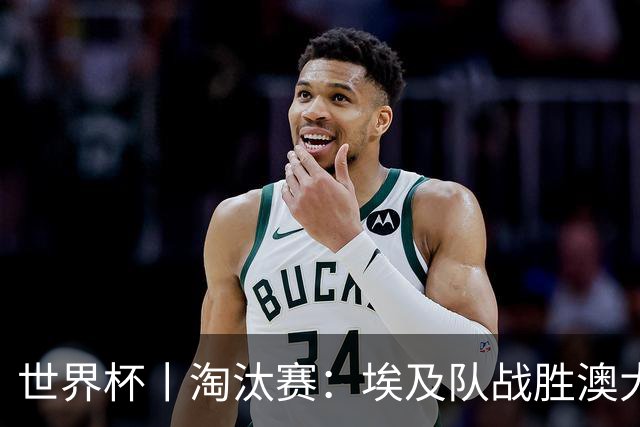 世界杯丨淘汰赛：埃及队战胜澳大利亚队