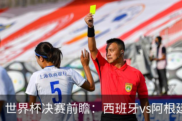 世界杯决赛前瞻：西班牙vs阿根廷，中场群星围剿梅西