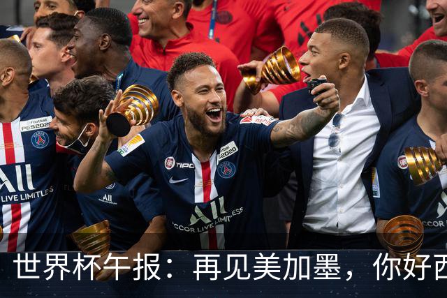 世界杯午报：再见美加墨，你好西葡摩
