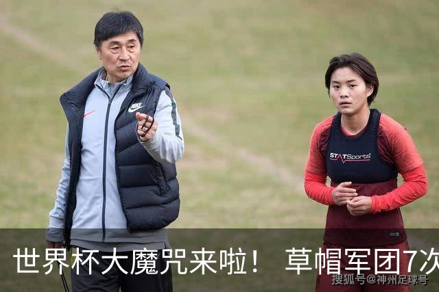 世界杯大魔咒来啦！ 草帽军团7次揭幕战2平5负无胜绩