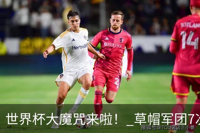 世界杯大魔咒来啦！ 草帽军团7次揭幕战2平5负无胜绩