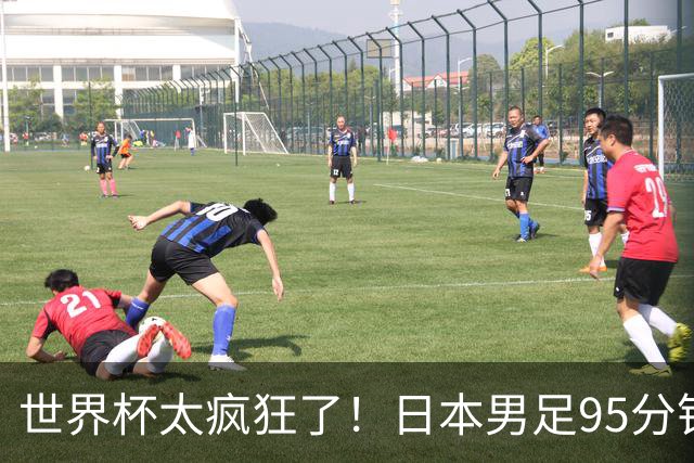 世界杯太疯狂了！日本男足95分钟被绝杀，1-2逆转无缘16强的背后故事与分析