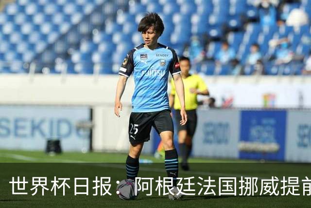 世界杯日报：阿根廷法国挪威提前出线 约旦两连败出局
