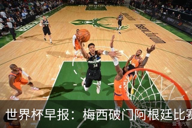 世界杯早报：梅西破门阿根廷比赛进加时 埃及点球淘汰澳大利亚