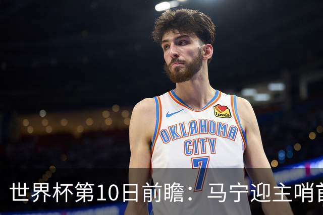 世界杯第10日前瞻：马宁迎主哨首秀 日本队踢第1000场里程碑