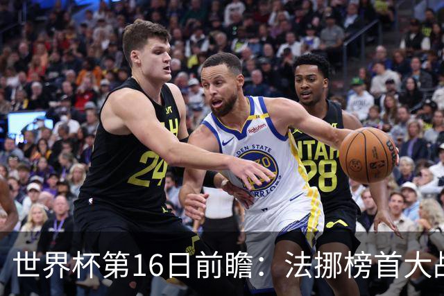 世界杯第16日前瞻：法挪榜首大战又见马宁身影 关注亚洲三队命运