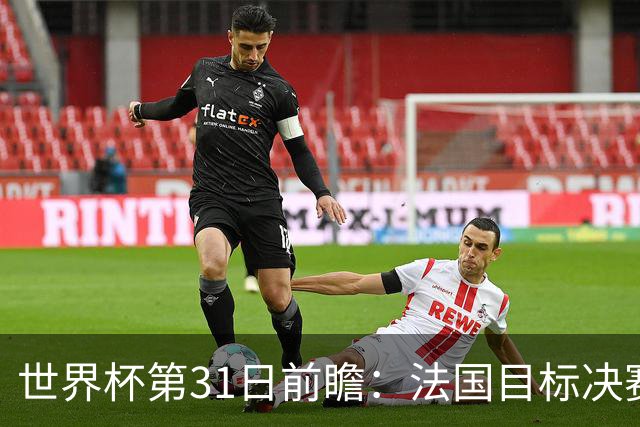 世界杯第31日前瞻：法国目标决赛三连 西班牙盼终结德尚时代