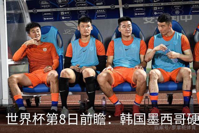 世界杯第8日前瞻：韩国墨西哥硬碰硬 瑞士加拿大争首胜