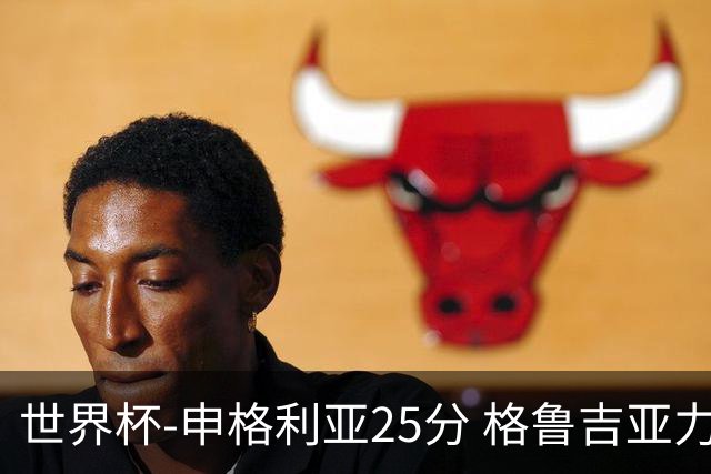 世界杯-申格利亚25分 格鲁吉亚力克委内瑞拉