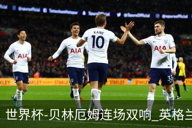 世界杯-贝林厄姆连场双响 英格兰加时2-1挪威晋级四强