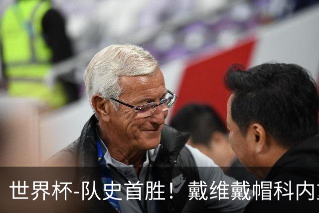 世界杯-队史首胜！戴维戴帽科内重伤 加拿大6-0九人卡塔尔