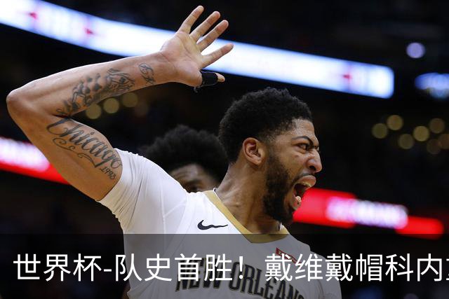 世界杯-队史首胜！戴维戴帽科内重伤 加拿大6-0九人卡塔尔