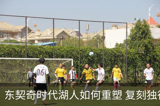 东契奇时代湖人如何重塑 复刻独行侠OR改学步行者？