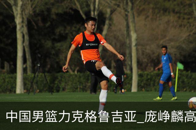 中国男篮力克格鲁吉亚 庞峥麟高效发挥展现拼搏风采