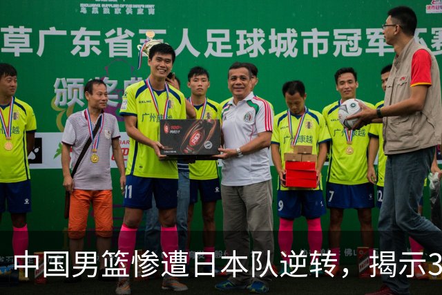 中国男篮惨遭日本队逆转，揭示3个意外因素与2个不容忽视的现实