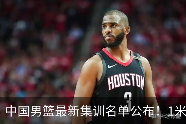 中国男篮最新集训名单公布！1米96冠军后卫新加盟