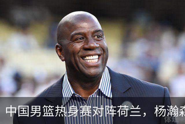 中国男篮热身赛对阵荷兰，杨瀚森将披挂上阵，大展NBA球员的风采