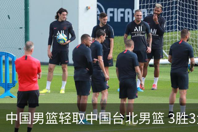 中国男篮轻取中国台北男篮 3胜3负挺进世亚预第二阶段