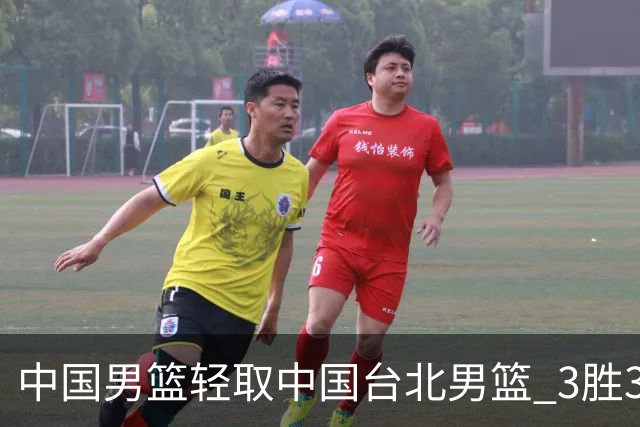 中国男篮轻取中国台北男篮 3胜3负挺进世亚预第二阶段