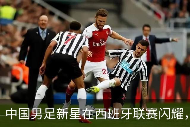 中国男足新星在西班牙联赛闪耀，全场帽子戏法引发关注