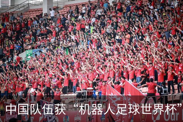 中国队伍获“机器人足球世界杯”冠军