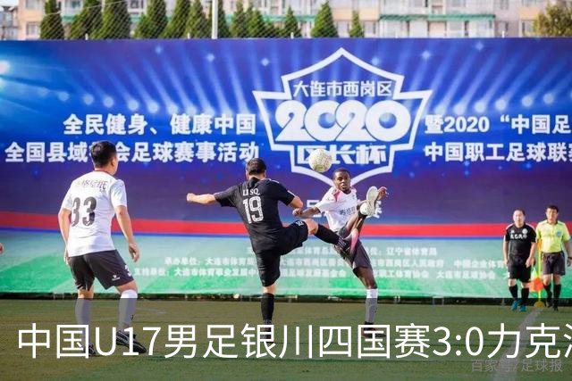 中国U17男足银川四国赛3:0力克澳大利亚