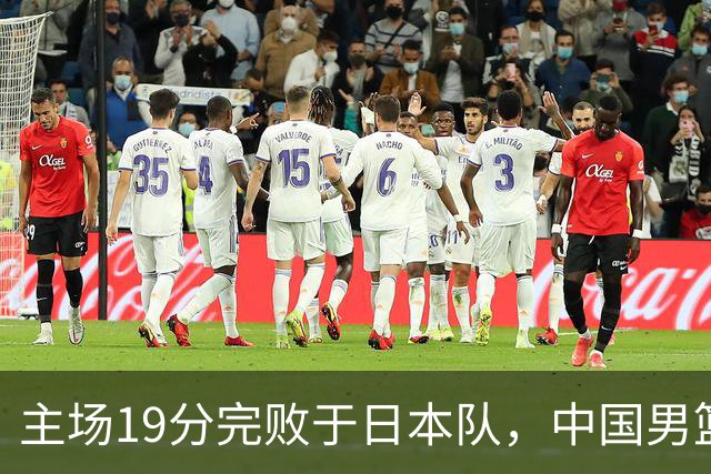 主场19分完败于日本队，中国男篮世预赛出线形势岌岌可危