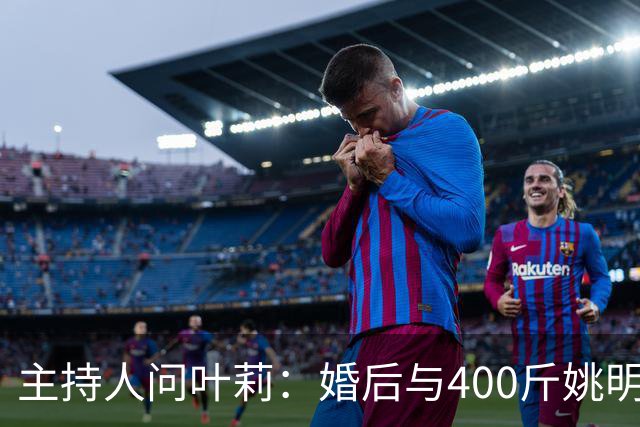 主持人问叶莉：婚后与400斤姚明怎么睡？回答让人意外