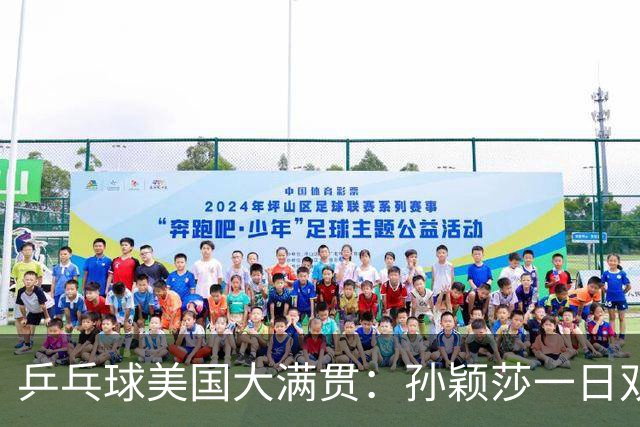 乒乓球美国大满贯：孙颖莎一日双胜 陈熠三连败韩莹