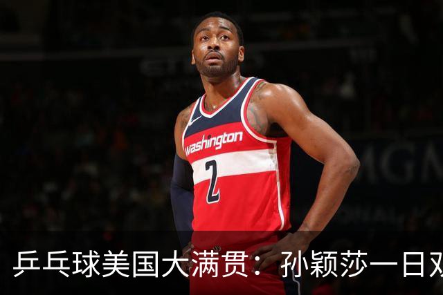 乒乓球美国大满贯：孙颖莎一日双胜 陈熠三连败韩莹