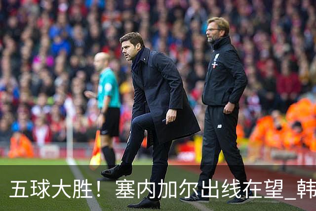 五球大胜！塞内加尔出线在望 韩国晋级仅剩理论希望