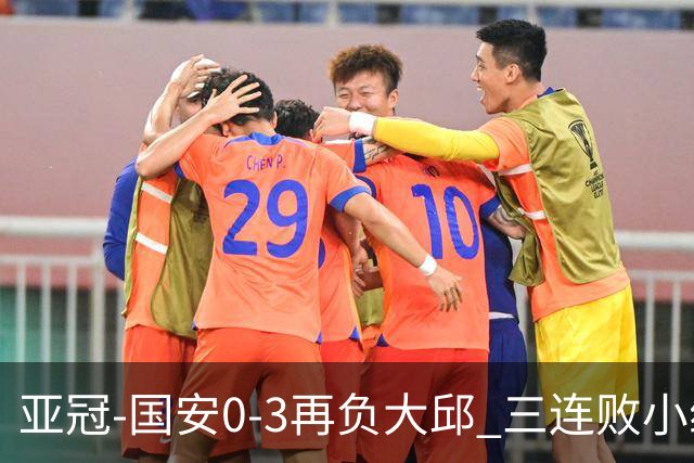 亚冠-国安0-3再负大邱 三连败小组赛宣告提前出局
