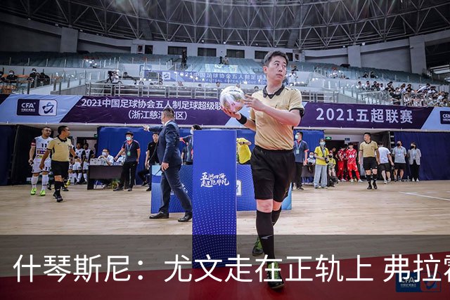 什琴斯尼：尤文走在正轨上 弗拉霍维奇非常出色
