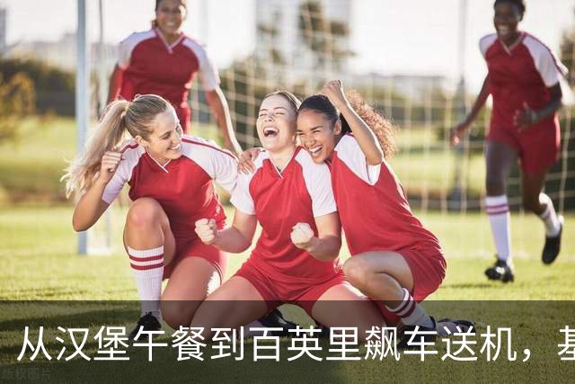 从汉堡午餐到百英里飙车送机，基冈就是这样的人