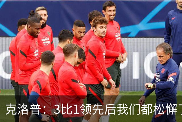 克洛普：3比1领先后我们都松懈了 对黄潜会很困难