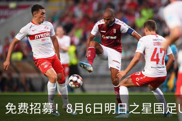 免费招募！8月6日明日之星国足U17VS勒沃库森，寻找3位幸运球童！