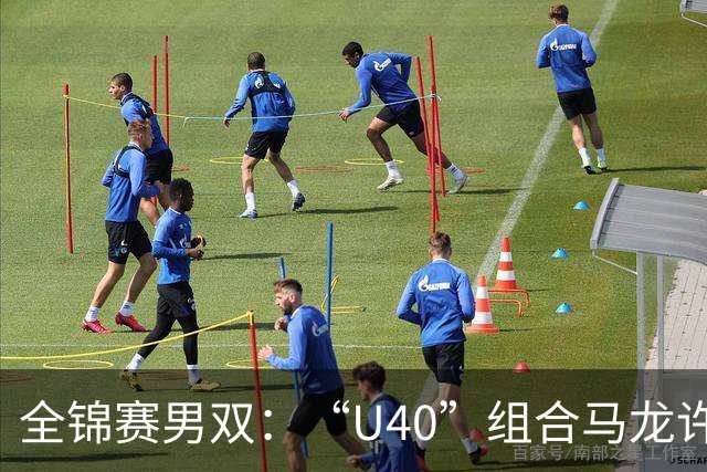 全锦赛男双：“U40”组合马龙/许昕3-0横扫黄友政/向鹏夺冠
