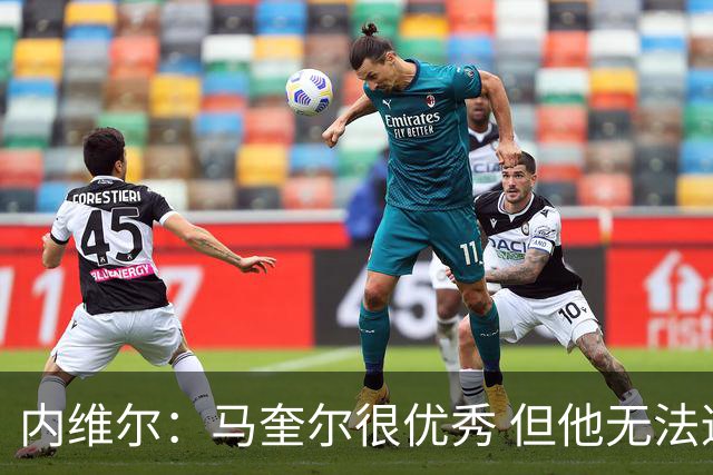 内维尔：马奎尔很优秀 但他无法适应英格兰现在的侵略性和前压