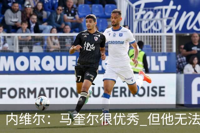 内维尔：马奎尔很优秀 但他无法适应英格兰现在的侵略性和前压