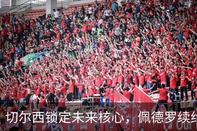 切尔西锁定未来核心，佩德罗续约至2033年，阿隆索的锋线基石已定