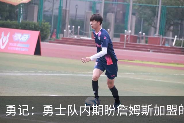 勇记：勇士队内期盼詹姆斯加盟的热情有所消退 仍愿耐心等待决定