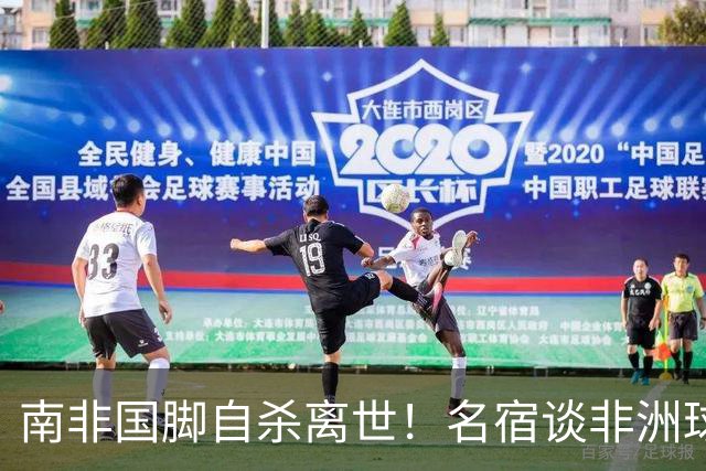 南非国脚自杀离世！名宿谈非洲球员压力：足球从不是爱好而是出路